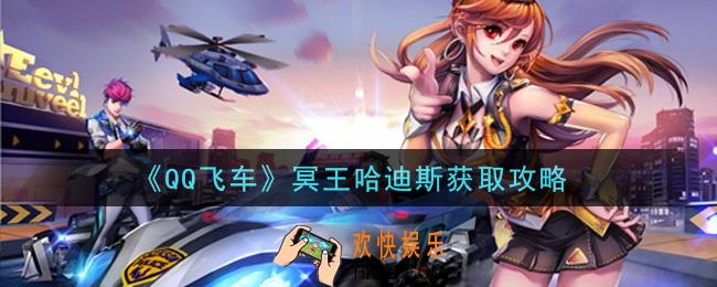 QQ飞车冥王哈迪斯怎么获得_冥王哈迪斯获取攻略