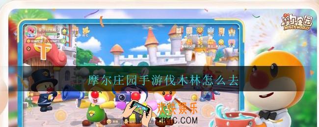 摩尔庄园手游伐木林怎么去_摩尔庄园手游伐木林怎么走