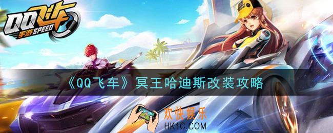 QQ飞车冥王哈迪斯怎么改装_冥王哈迪斯改装攻略