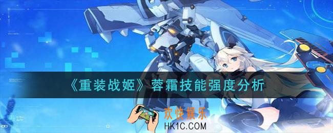 重装战姬蓉霜技能怎么样_蓉霜技能强度分析