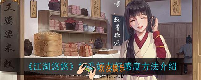 江湖悠悠怎么提升好友好感度_提升好友好感度方法介绍