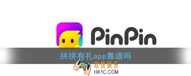 拼拼有礼靠谱吗_拼拼有礼app是资金盘吗
