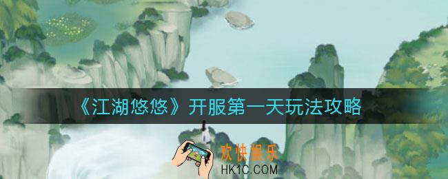 江湖悠悠开服第一天怎么玩_开服第一天玩法攻略