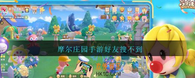 摩尔庄园手游好友搜不到_摩尔庄园手游好友搜不到怎么办