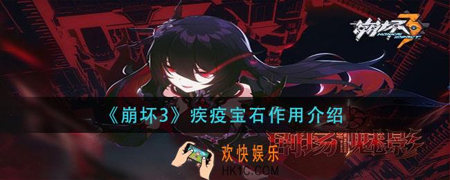 崩坏3疾疫宝石有什么用_疾疫宝石作用介绍
