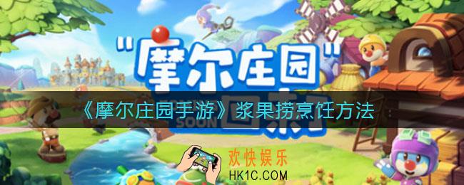 摩尔庄园手游浆果捞用什么火_浆果捞烹饪方法