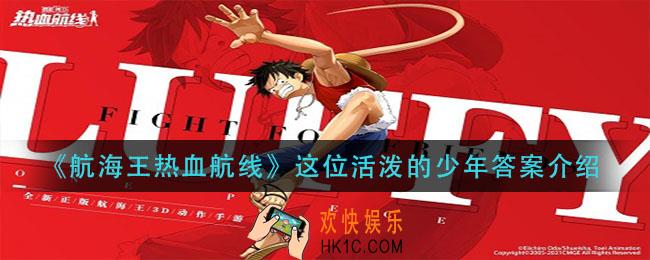 航海王热血航线这位活泼的少年答案是什么_这位活泼的少年答案介绍