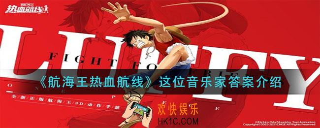 航海王热血航线这位音乐家答案是什么_这位音乐家答案介绍
