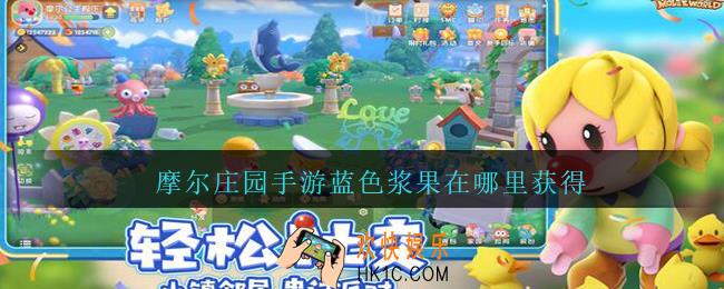 摩尔庄园手游蓝色浆果在哪里获得_摩尔庄园手游有蓝色浆果吗
