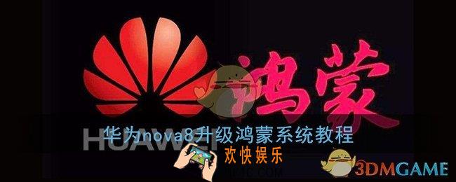 华为nova8怎么升级鸿蒙系统_华为nova8升级鸿蒙os系统教程