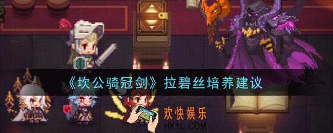 坎公骑冠剑拉碧丝值得培养吗_拉碧丝培养建议