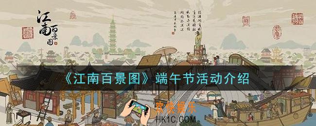 江南百景图2021端午节活动是什么_端午节活动介绍