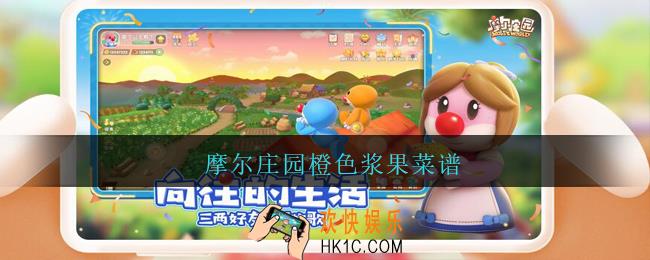 摩尔庄园橙色浆果菜谱_摩尔庄园橙色浆果食谱配方