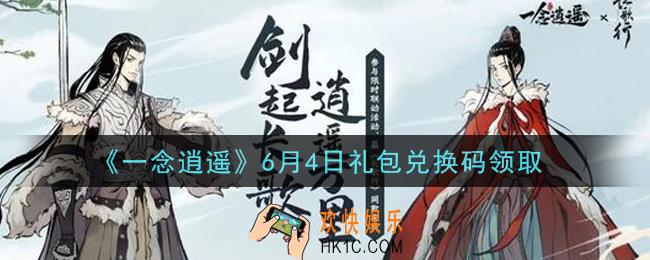 一念逍遥6月4日礼包兑换码密令是什么2021_6月4日礼包兑换码领取