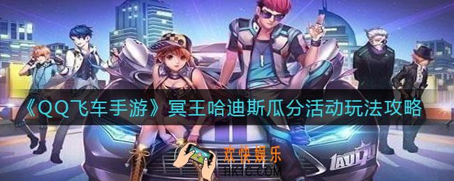 QQ飞车手游冥王哈迪斯瓜分活动怎么玩_冥王哈迪斯瓜分活动玩法攻略
