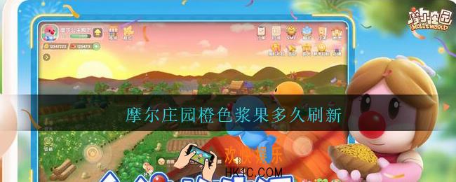 摩尔庄园橙色浆果多久刷新_摩尔庄园橙色浆果刷新时间