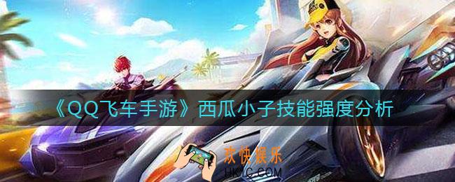 QQ飞车手游西瓜小子怎么样_西瓜小子技能强度分析