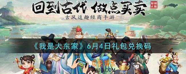 我是大东家手游6月4日礼包兑换码是什么2021_6月4日福利码领取地址