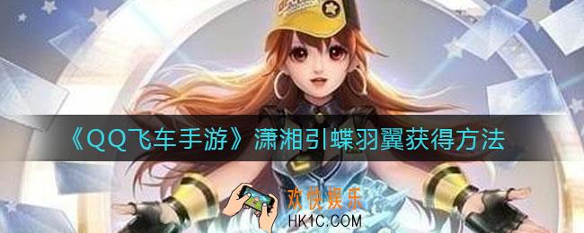 QQ飞车手游潇湘引蝶羽翼怎么获得_潇湘引蝶羽翼获得方法