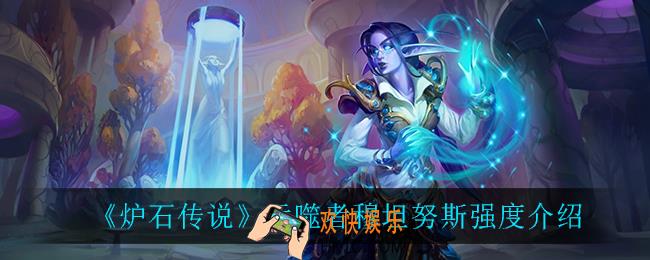 炉石传说吞噬者穆坦努斯怎么样_吞噬者穆坦努斯强度介绍