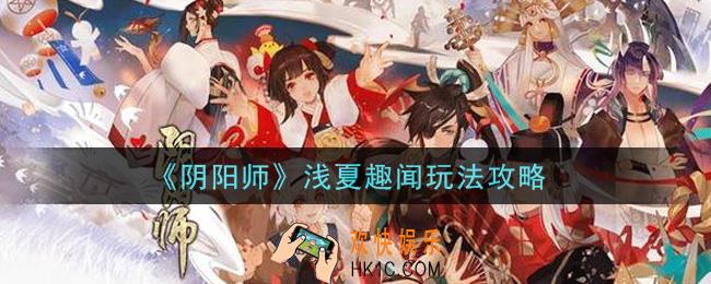 阴阳师浅夏趣闻怎么玩_浅夏趣闻玩法攻略