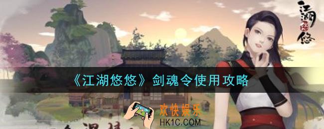 江湖悠悠剑魂令怎么使用_剑魂令使用攻略