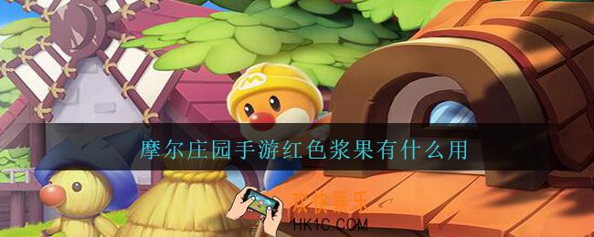摩尔庄园手游红色浆果有什么用_摩尔庄园手游红色浆果食谱配方