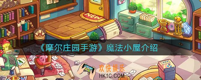 摩尔庄园手游魔法小屋有哪些_魔法小屋介绍