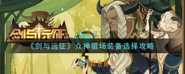剑与远征众神猎场装备怎么选_众神猎场装备选择攻略