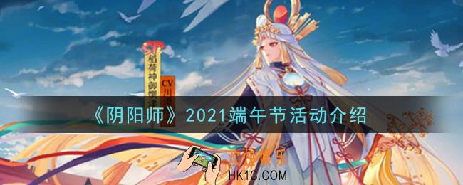 阴阳师2021端午节活动内容奖励详解_2021端午节活动介绍