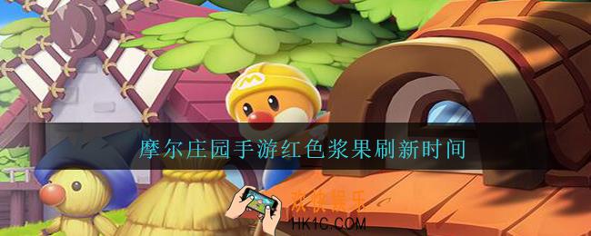 摩尔庄园手游红色浆果刷新时间_摩尔庄园红色浆果多久刷新一次