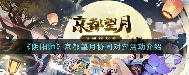 阴阳师京都望月协同对弈活动内容奖励详解_京都望月协同对弈活动介绍