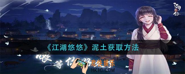 江湖悠悠泥土怎么获得_泥土获取方法
