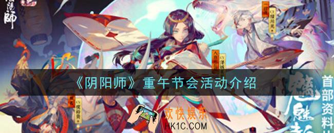 阴阳师重午节会活动内容奖励详解_重午节会活动介绍