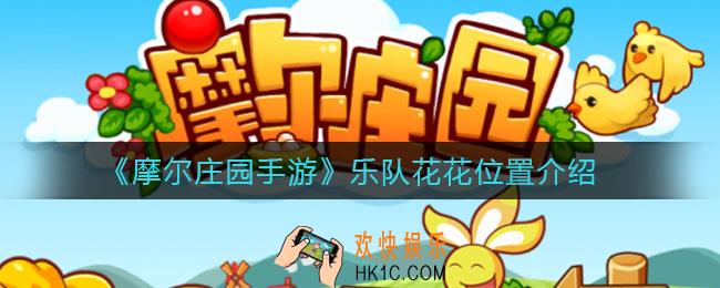 摩尔庄园手游乐队花花在哪_乐队花花位置介绍