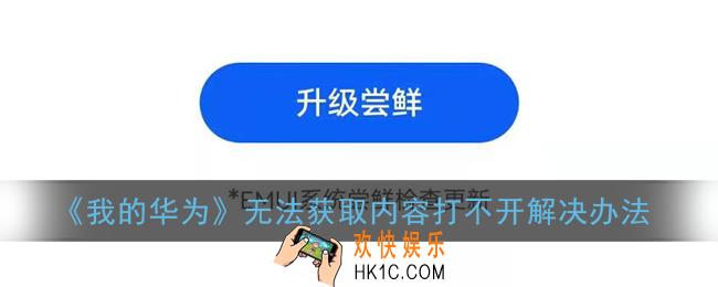 我的华为app无法获取内容_我的华为无法连接服务器打不开解决办法