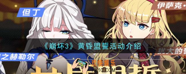 崩坏3黄昏盟誓活动内容奖励详解_黄昏盟誓活动介绍