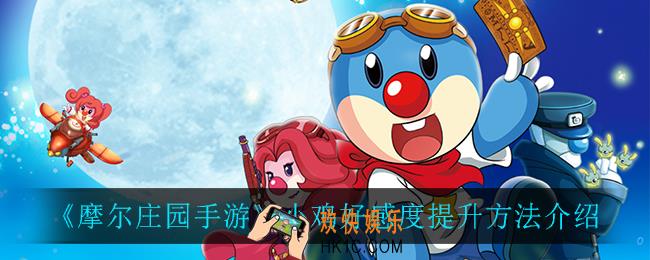 摩尔庄园手游小鸡好感度怎么提升_小鸡好感度提升方法介绍