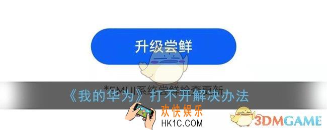 我的华为app打不开怎么回事_我的华为app打不开解决办法