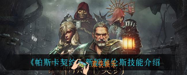 帕斯卡契约新版泰伦斯技能_新版泰伦斯技能介绍
