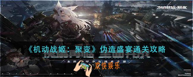 机动战姬聚变伪造盛宴怎么过_伪造盛宴通关攻略