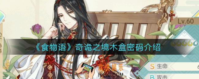 食物语奇诡之境木盒密码是多少_奇诡之境木盒密码介绍