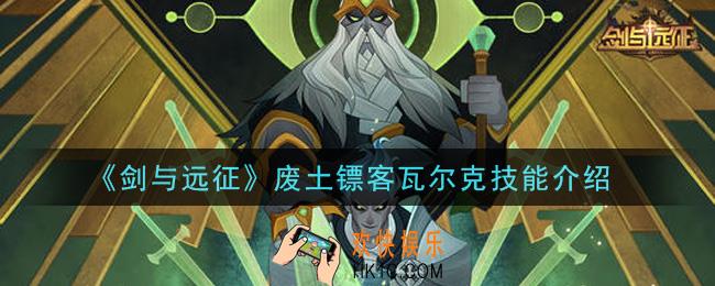 剑与远征废土镖客瓦尔克怎么样_废土镖客瓦尔克技能介绍