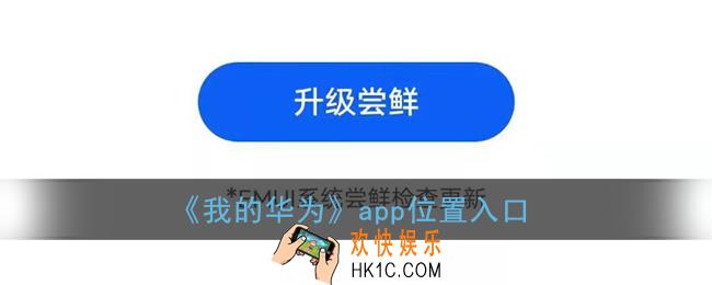 我的华为在哪里_我的华为app在哪里可以找到
