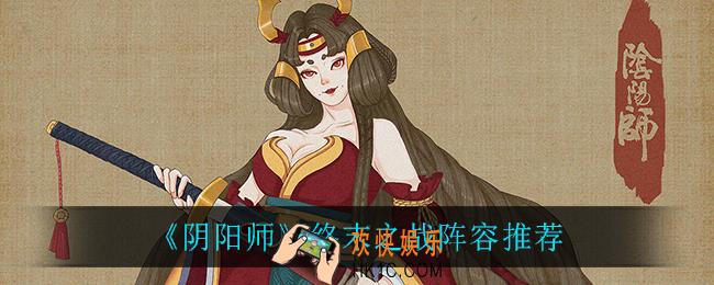 阴阳师终末之战阵容_终末之战阵容推荐