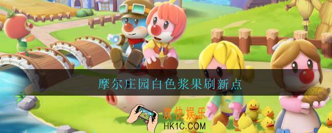 摩尔庄园白色浆果刷新点_摩尔庄园白色浆果在哪刷