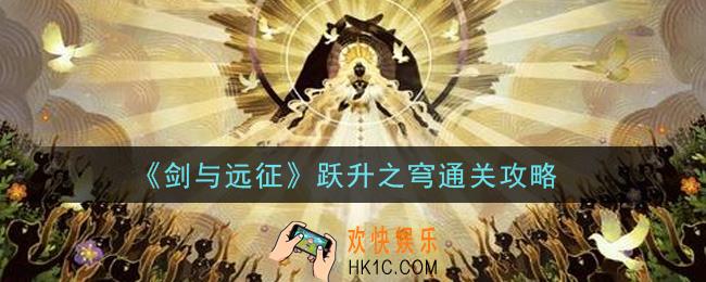 剑与远征跃升之穹怎么通关_跃升之穹通关攻略