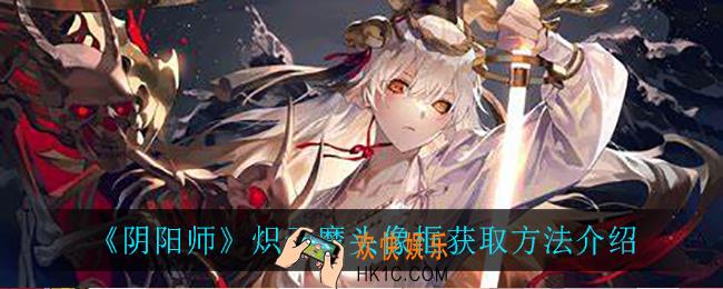 阴阳师炽天魔头像框怎么获得_炽天魔头像框获取方法介绍