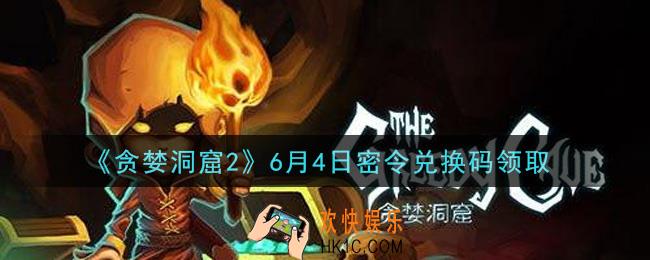 贪婪洞窟2手游6月4日兑换码是什么2021_贪婪洞窟2手游6.4密令礼包兑换码领取