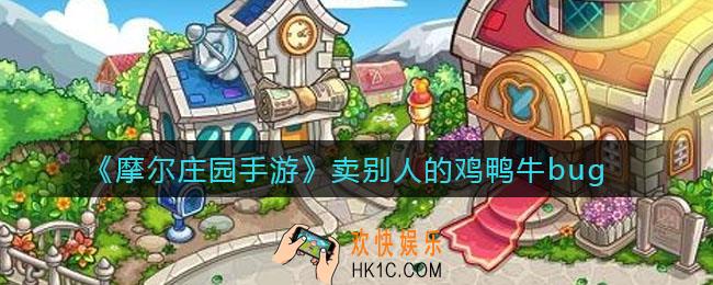 摩尔庄园手游怎么卖别人的鸡鸭牛_卖别人的鸡鸭牛bug